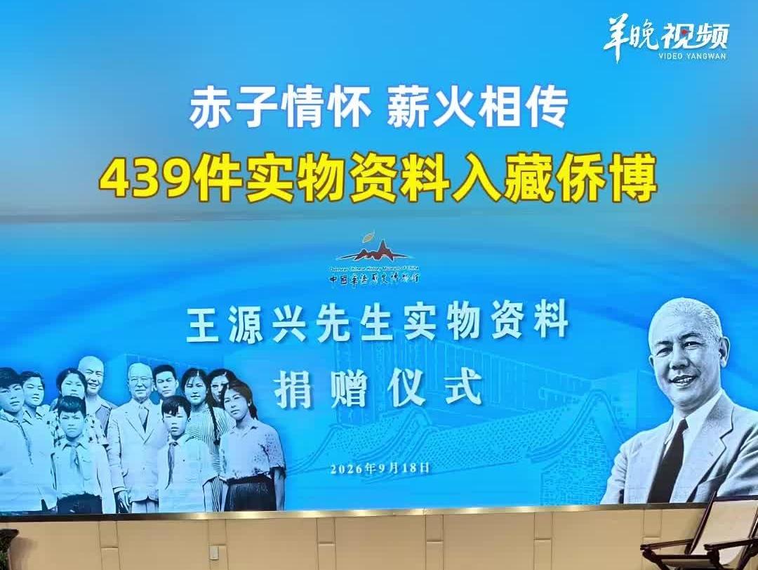  赤子情怀薪火相传，著名爱国侨领王源兴实物资料入藏侨博