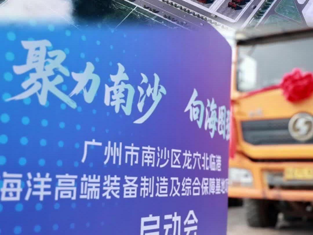 总投资超百亿元！广州南沙龙穴北临港海洋高端装备制造及综合保障基地启动建设