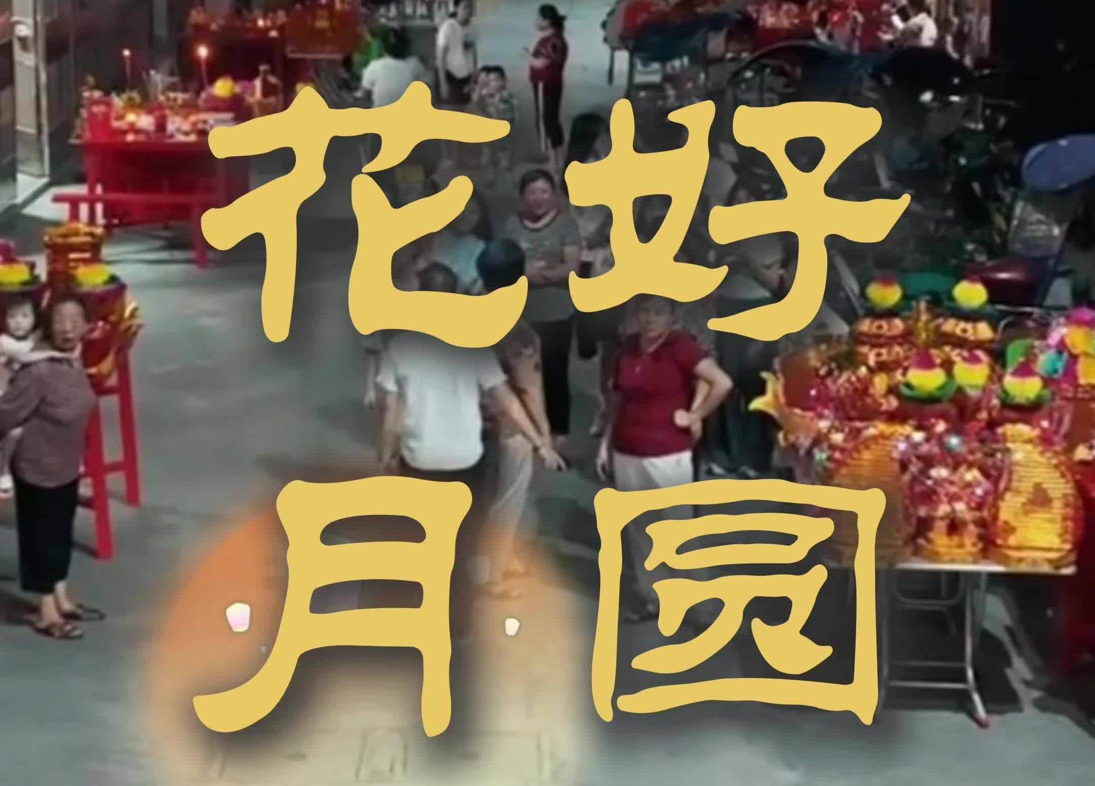 【视频】花好月圆 平安顺顺 | 岭南行记