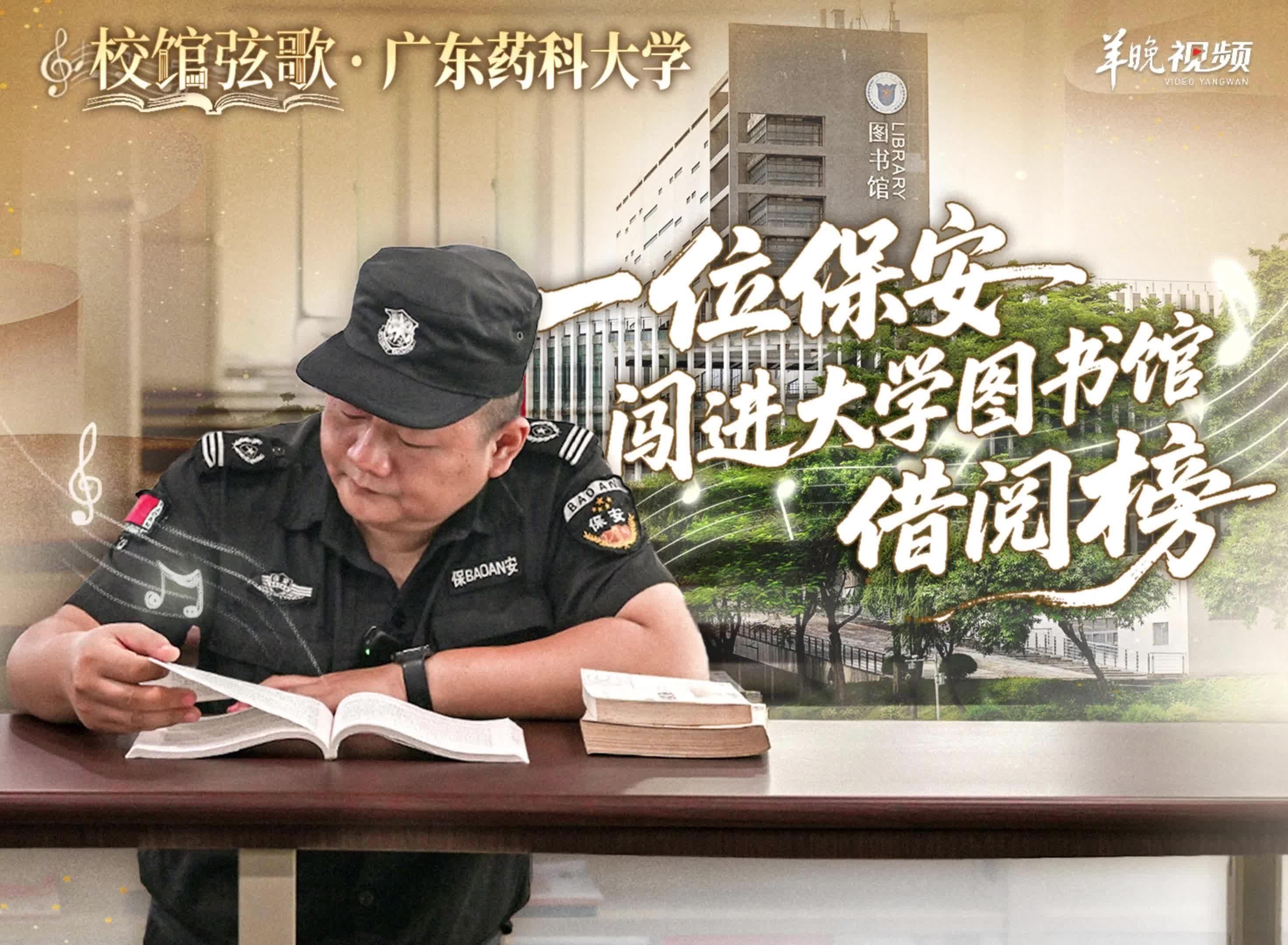 一位保安，“闯”进大学图书馆借阅榜｜校馆弦歌⑤