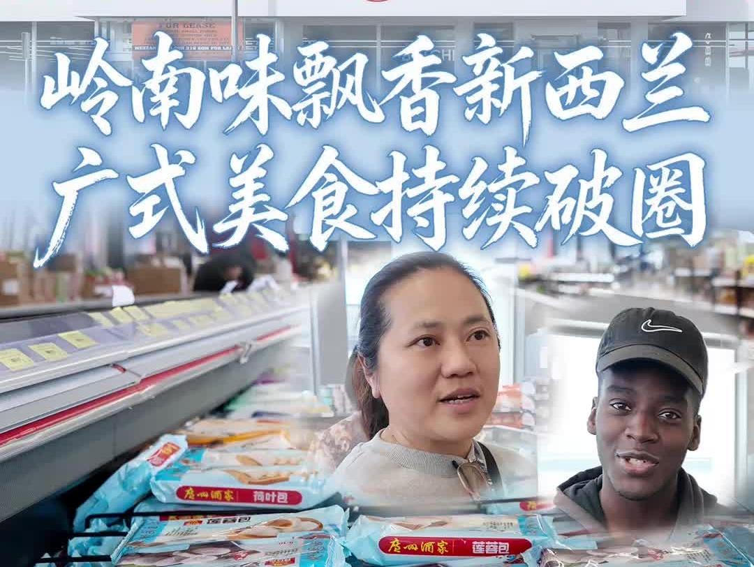  从华人超市到“开市客”，一份广东味道的新西兰“破圈记”