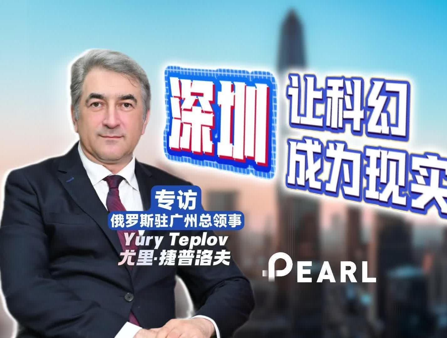  俄罗斯驻穗总领事：深圳一定能出色办好APEC