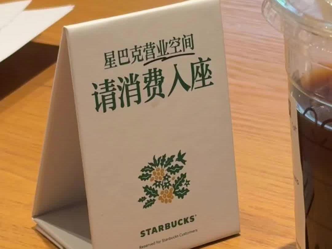 记者实探：广州已有星巴克门店摆放“请消费入座”提示牌